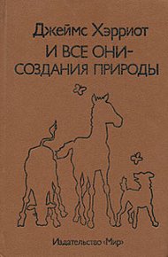 И все они – создания природы