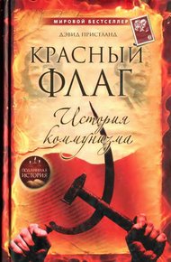 Обложка книги Красный флаг: история коммунизма