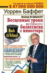 Обложка книги Назад в школу! Бесценные уроки великого бизнесмена и инвестора
