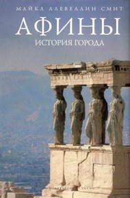 Обложка книги Афины: история города
