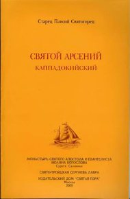 Обложка книги Святой Арсений Каппадокийский