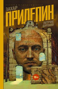 Обложка книги Летучие бурлаки (сборник)