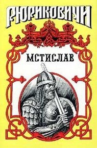 Обложка книги Мстислав