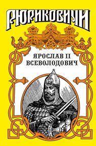 Обложка книги Изборский витязь