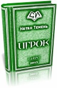 Обложка книги Игрок