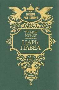 Обложка книги Царь Павел