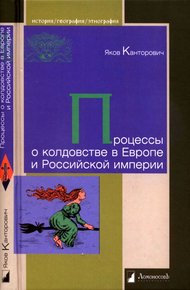 Обложка книги Процессы о колдовстве в Европе и Российской империи