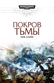 Обложка книги Покров тьмы