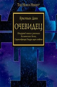 Обложка книги Очевидец