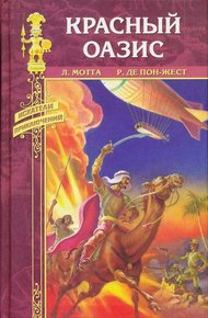 Обложка книги Красный оазис