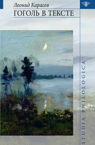 Обложка книги Гоголь в тексте