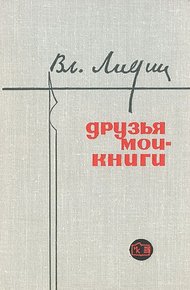 Обложка книги Друзья мои - книги (Заметки книголюба)