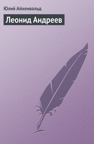 Обложка книги Леонид Андреев