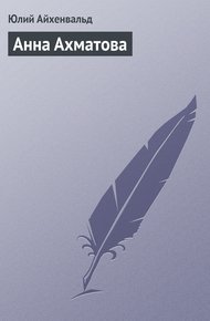 Обложка книги Анна Ахматова