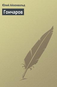 Обложка книги Гончаров