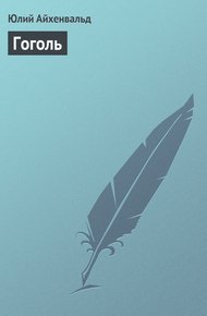 Обложка книги Гоголь