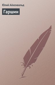Обложка книги Гаршин