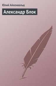 Обложка книги Александр Блок