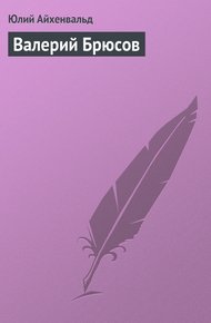 Обложка книги Валерий Брюсов