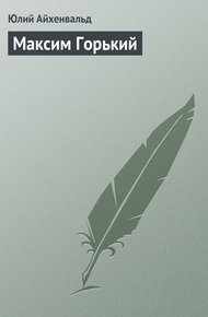 Обложка книги Максим Горький
