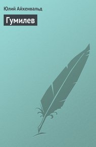 Обложка книги Гумилев
