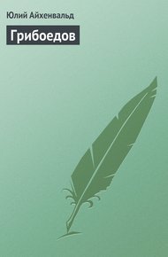 Обложка книги Грибоедов