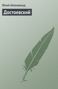 Обложка книги Достоевский