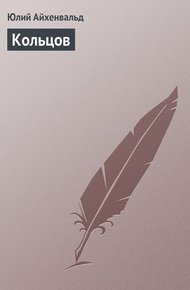 Обложка книги Кольцов