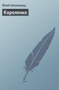 Обложка книги Короленко