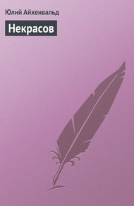 Обложка книги Некрасов