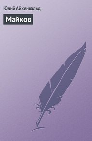 Обложка книги Майков