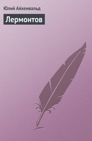 Обложка книги Лермонтов
