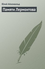 Обложка книги Памяти Лермонтова