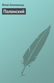 Обложка книги Полонский