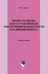 Обложка книги Бизнес-разведка как составляющая обеспечения безопасности и развития бизнеса