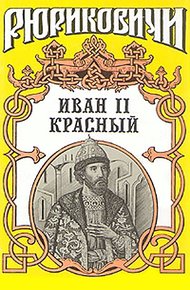 Обложка книги Крест. Иван II Красный. Том 2