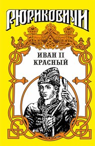 Обложка книги Крест. Иван II Красный. Том 1