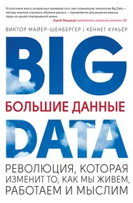 Обложка книги Большие данные. Революция, которая изменит то, как мы живем, работаем и мыслим