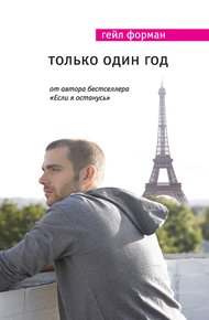 Обложка книги Только один год