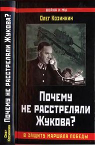 Обложка книги Почему не расстреляли Жукова?