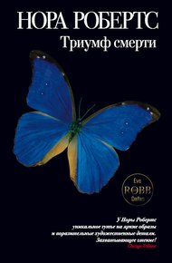 Обложка книги Триумф смерти