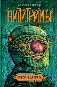 Обложка книги Искры и зеркала