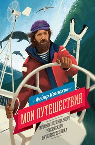 Обложка книги Мои путешествия