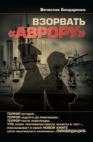 Обложка книги Взорвать «Аврору»