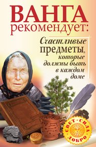 Обложка книги Ванга рекомендует. Счастливые предметы, которые должны быть в каждом доме