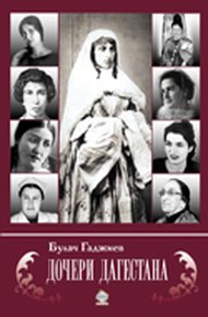 Обложка книги Дочери Дагестана