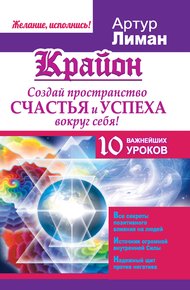 Обложка книги Крайон. Создай пространство счастья и успеха вокруг себя! 10 важнейших уроков