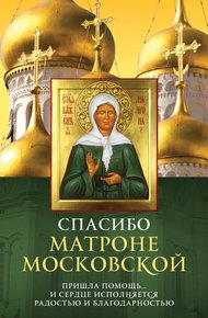 Обложка книги Спасибо Матроне Московской