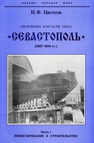 Обложка книги Линейные корабли типа “Севастополь” (1907-1914 гг.) Часть I проектирование и строительство