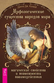 Обложка книги Мифологические существа народов мира
